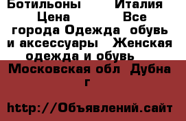 Ботильоны  FABI Италия. › Цена ­ 3 000 - Все города Одежда, обувь и аксессуары » Женская одежда и обувь   . Московская обл.,Дубна г.